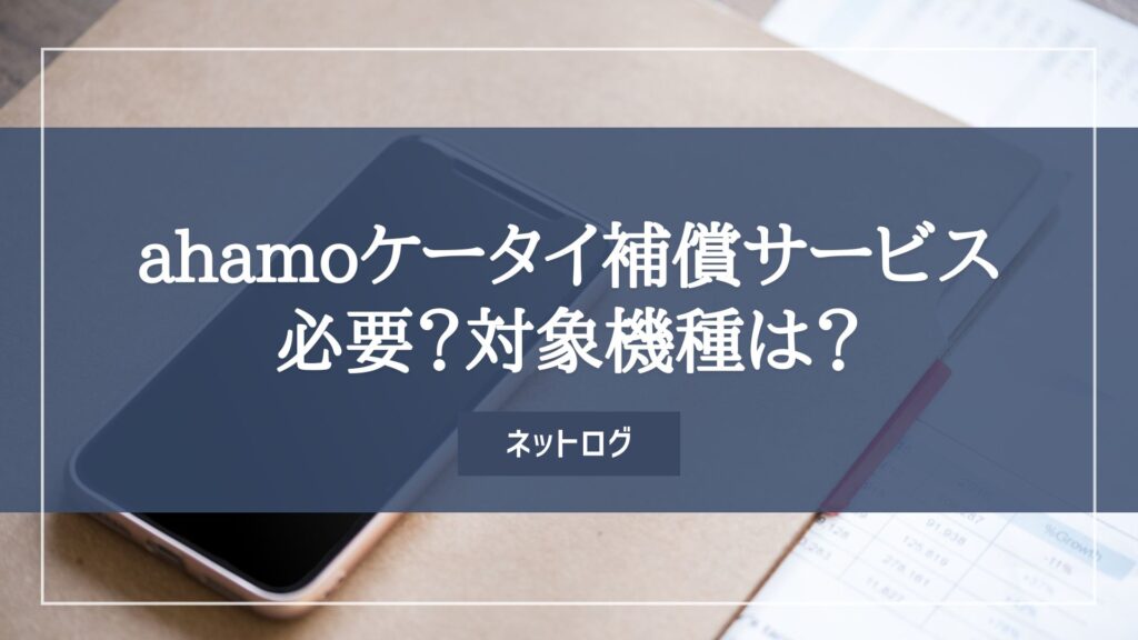 ahamo　ケータイ補償